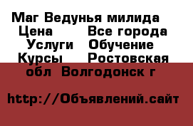 Маг Ведунья милида  › Цена ­ 1 - Все города Услуги » Обучение. Курсы   . Ростовская обл.,Волгодонск г.